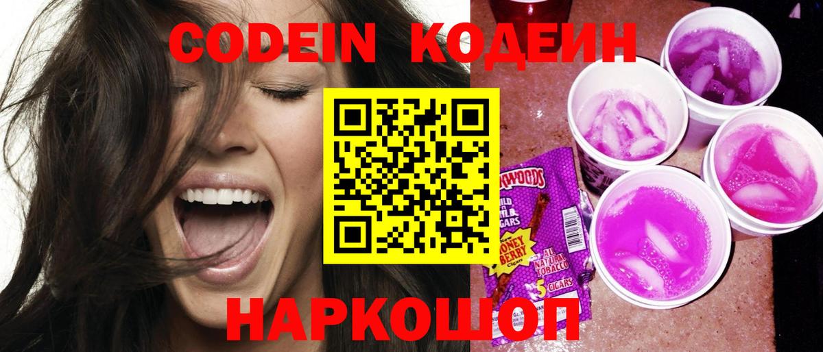 Кодеин Purple Drank  Кодеин Purple Drank  Сорочинск  Вход с VPN 