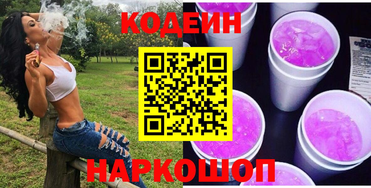 Кодеиновый сироп Lean Purple Drank Сорочинск